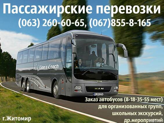 Автобусы на заказ
