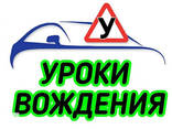 Автоинструктор Уроки вождения автомобиля (АКПП) Киев и пригород