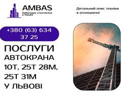 Автокран 10т, 25т 28м, 25т 31м / Оренда автокрана / Спецтехніка