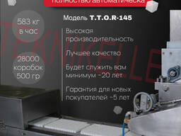 Автоматическое оборудование для производства сахара рафинада T. T. O. R-145