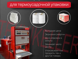 Автоматическое термоусадочное (вакуумно-упаковочное) оборудование