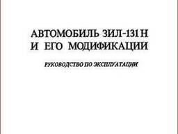 Автомобиль ЗИЛ-131 и его модификации справочник скан книга