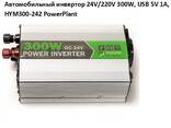 Автомобильный инвертор 24V/220V 300W, USB 5V 1A, HYM300-242 PowerPlant, Гарантия - фото 1