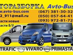 Авторазборка Renault Trafic , Opel Vivaro , Nissan Primastar