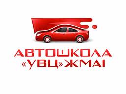 Автошкола «УВЦ» ЖМАІ