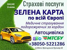 Автострахування Зелена карта для авто Медична Страховка
