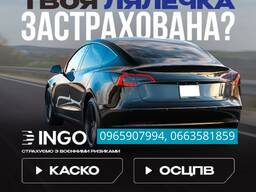 Автоцивілка, КАСКО від надійної СК ІНГО.