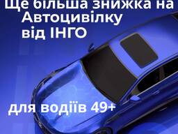 Автоцивілка ще з більшою знижкою для водіїв 49 від надійної СК ІНГО.