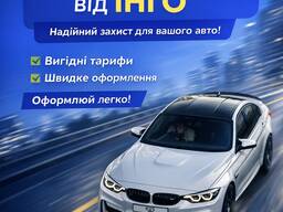 Автоцивілка зі знижкою за досвід від надійної СК ІНГО.
