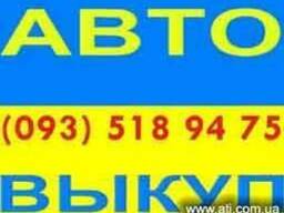 Автовыкуп Куплю авто по нормальной цене