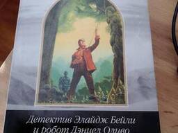 Айзек Азимов Детектив Элайдж Бейли и робот Дэниел Оливо шедевры фантастики