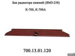 Бак радиатора нижний 700.13.01.120 трактора Кировец К 700, К 700А