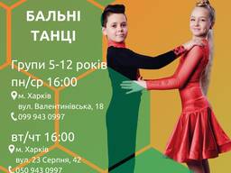 Бальні танці від 5 до 12 років