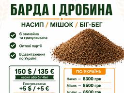 Барда оптом | Відвантаження по Україні
