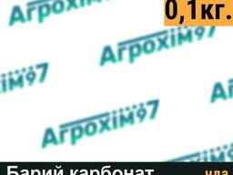 Барий карбонат, фасовка 0,1кг.