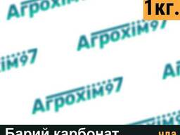 Барий карбонат, фасовка 1кг.