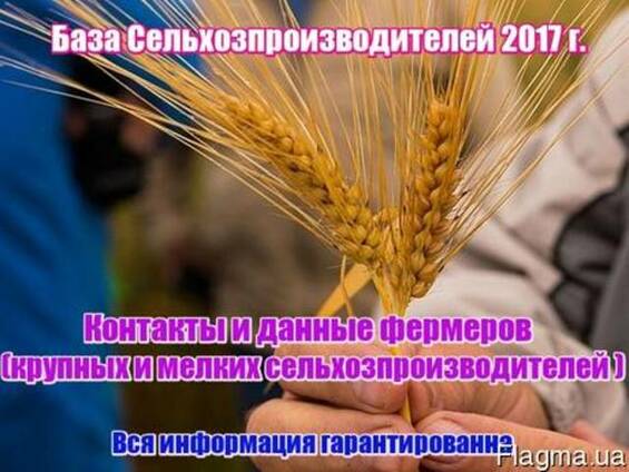 База фермерских хозяйств и производителей Украины 2017г.