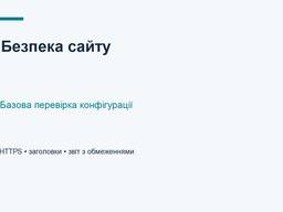 Базова перевірка безпеки сайту — сесії, звіт