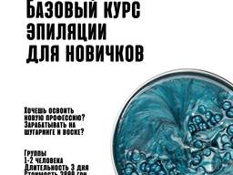 Базовый курс эпиляции