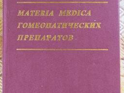Берике Materia Medica гомеопатических препаратов, Справочник, гомеопатия