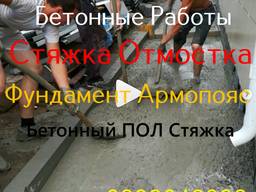 Бетон Отмостка Стяжка Фундамент Армопояс Бетонные работы