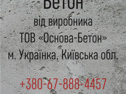 Бетон с доставкой Обухов, Украинка, Кагарлык, Ржищев