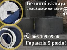 Бетонні кільца ЖБИ 1м,  1,5м,  2м в Николаеве доставка установка