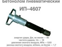 Бетонолом пневматический ИП-4609, ИП-4612, ИП-4607, ИП-4604