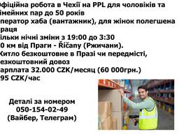 Безкоштовні вакансії для українців в Чехії