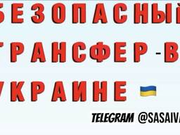 Безопасный трансфер по Украине / Трансфер по Україні