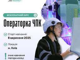 Безоплатний курс "Операторка ЧПК
