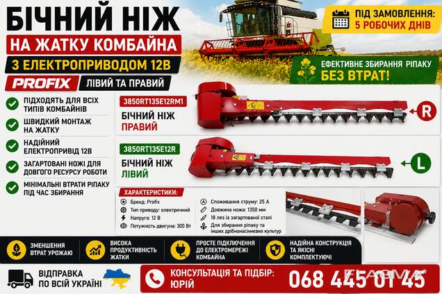 Бічний ніж на жатку комбайна з електроприводом 12В | Profix | Лівий та Правий