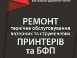 "Biencopy" Заправка картриджів лазерної друкуючої техніки. - фото 1