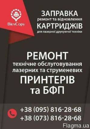 "Biencopy" Заправка картриджів лазерної друкуючої техніки.