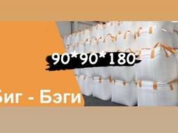 БигБег, Биг Бэг, Бигбеги велика кількість