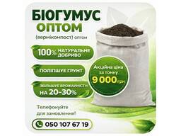 Біогумус оптом (вермікомпост)