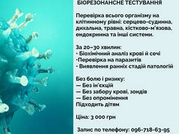 Біорезонансне тестування всього організму