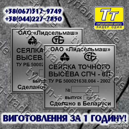 Бирка металлическая на сеялку, для сельхозтехники за 1 час