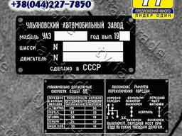 Бирка на автомобиль УАЗ-452, 2206, 469 (1967-1991-гг. ).