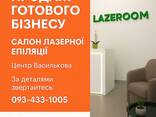Б’юті-бізнес на продаж! Студія лазерної епіляції в центрі Василькова - фото 1