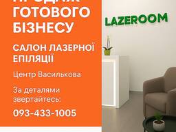 Б’юті-бізнес на продаж! Студія лазерної епіляції в центрі Василькова