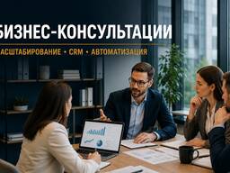 Бизнес консалтинг
