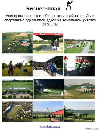 Бизнес-план “Стрелковый клуб"