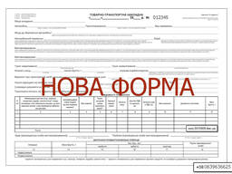 Бланк ТТН з номером на самокопі на 3 аркуші, 2026 року