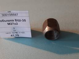 Бобышка БШ-35 М27х2, 2шт