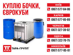 Бочки и еврокубы б/у