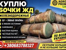 Бочки жд железный дорожный