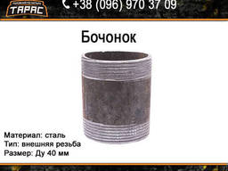 Бочонок стальной Ду 40 мм