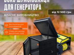Бокс шумоізоляції для генераторів