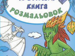 Детская книга раскрасок : Для мальчиков на укр. языке. Ranok Creative (670012)